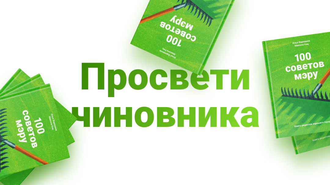 100 советов. СТО советов мэру. Книга 100 советов мэру. 100 Советов мэру Варламов. Мэр совет.